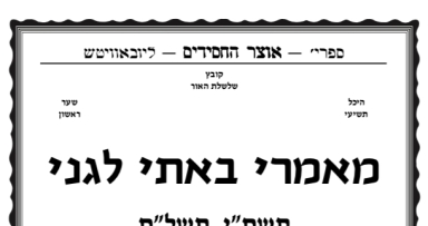 מאמרי באתי לגני לשנת תשע"ח מקה"ת! 