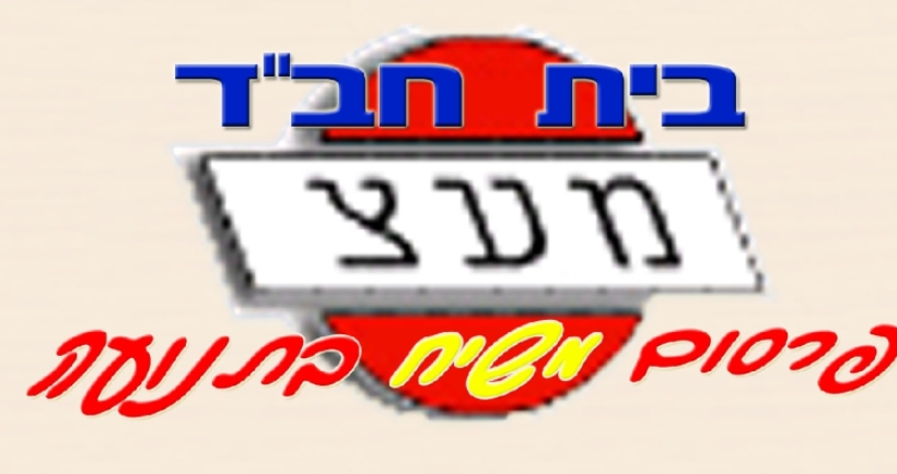 בית חב"ד מע"צ בהפקה חדשה