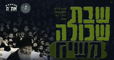 שבת שכולה משיח - בבאר שבע
