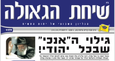השבוע בשיחת הגאולה: גילוי אנכי בכל יהודי
