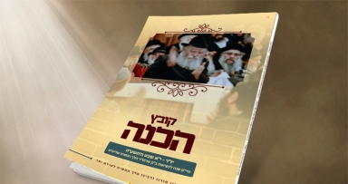 קובץ ע"י את"ה לרגל יו"ד - י"א שבט 