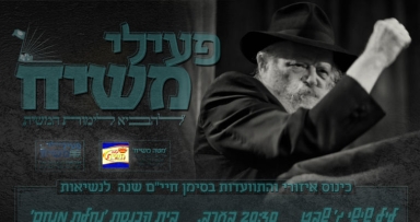 התוועדות אזורית לשלוחים ופעילים 