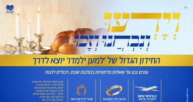 הגרלה על כרטיס לרבי עם מכון למען ילמדו 