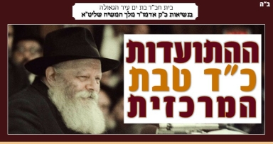 התוועדות כ"ד טבת בבת ים עיר הגאולה 