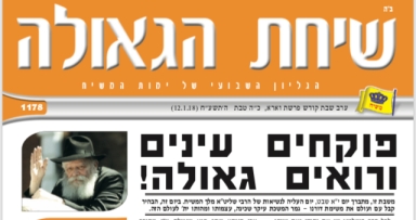השבוע בשיחת הגאולה • להורדה 