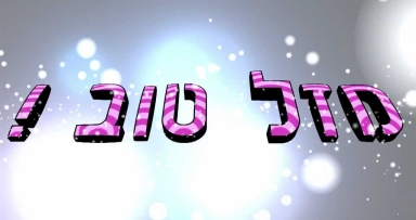 מזל טוב למשפחת ציק לרגל הולדת הבת 