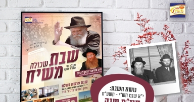 לרגל חיי"ם שנה: שבת שכולה משיח