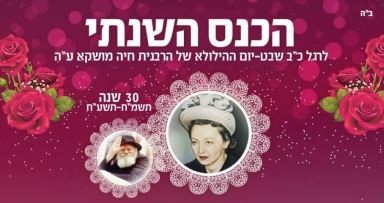 הכינוס השנתי בציון 30 שנה לכ"ב שבט
