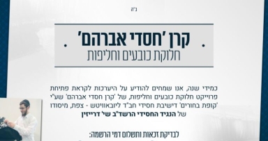 יצא לדרך: החלוקה של קרן חסידי אברהם 