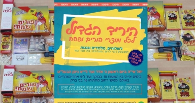 היריד הגדול לכל מוצרי חג הפורים 