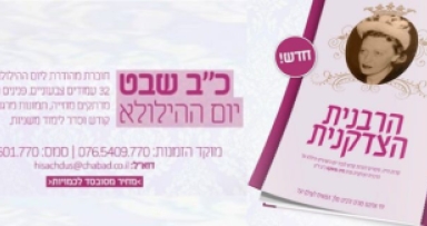 התאחדות חסידים: קובץ מפוארת לכ"ב שבט 