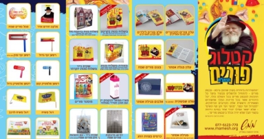 הכנות שיא למבצע פורים ב'ממש'