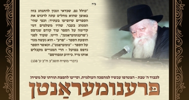 בה' טבת רוכשים תורתו של משיח 