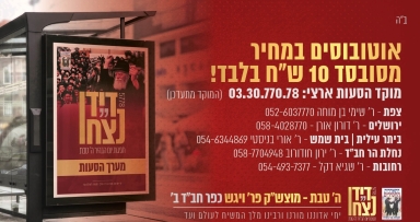 הסעות מכל רחבי הארת להתוועדות המרכזית 