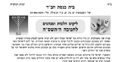 יצא לאור ליקוט הלכות ומנהגים לחנוכה ע"י בית חב"ד בת ים