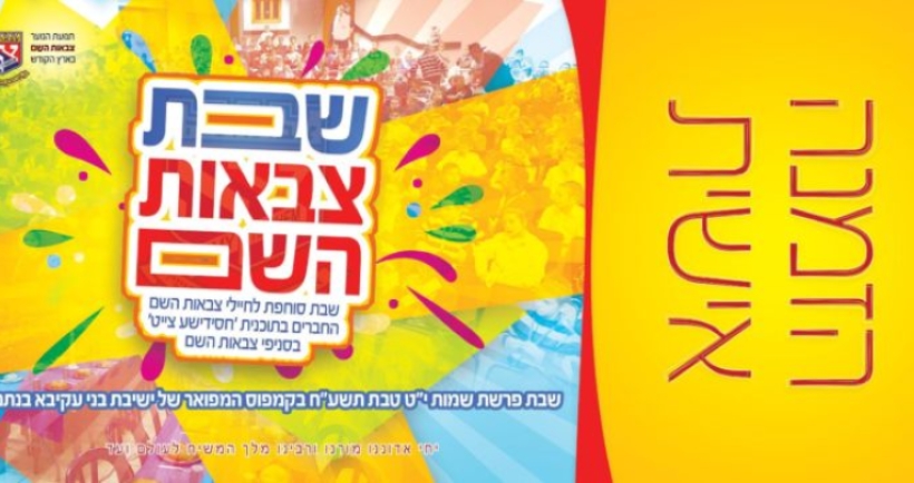 כינוס שבת השנתית של צבאות ה' 