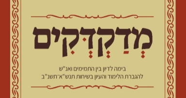 קובץ מדקדקים לפרשת ויחי - להורדה 