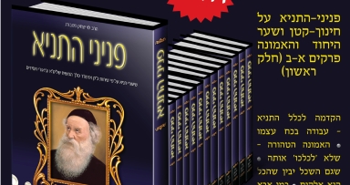 פניני התניא על שער היחוד והאמונה