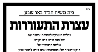 כינוס התעוררות בבית משיח באר שבע
