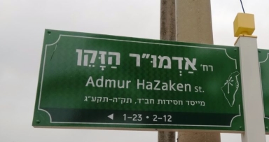 שיכון חב"ד לוד: רחוב אדמו"ר הזקן 