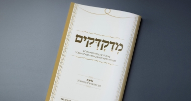 קובץ מדקדקים - להורדה 