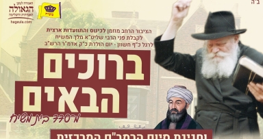 בעוד שבועיים: כינוס ברוכים הבאים ענק 