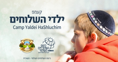 נפתח ההרשמה לקעמפ ילדי השלוחים 