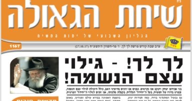 השבוע בשיחת הגאולה 