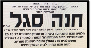 היום: הלוויית השליחה מרת חנה סגל 