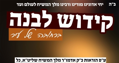 קידוש לבנה בטיים סקווער 