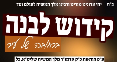 קידוש לבנה בטיים סקווער 