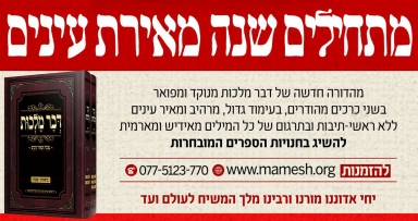 מתחילים שנה מאירת עינים
