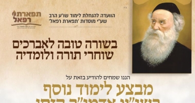 מבצע הלימוד נושא המלגות בשו"ע אדמוה"ז