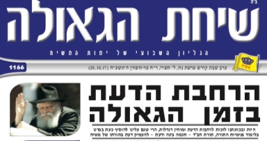 השבוע בשיחת הגאולה 