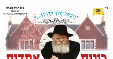 כינוס ברוכים הבאים מבית משיח 770