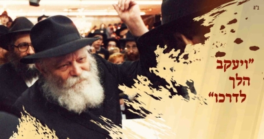 מביאים את בית משיח הביתה 