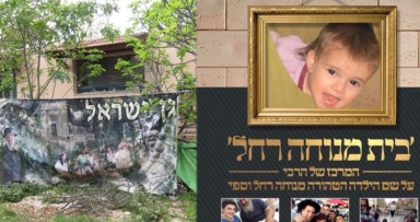 מגבית למוסד בית מנוחה רחל