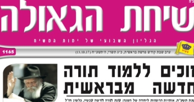 השבוע בשיחת הגאולה 