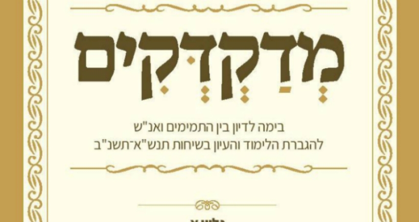 קובץ חדש על הדבר מלכות