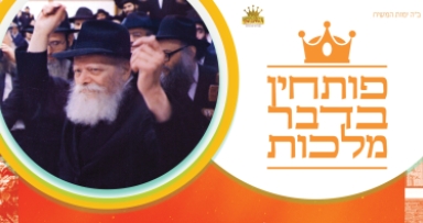מבצע פותחין בדבר מלכות 