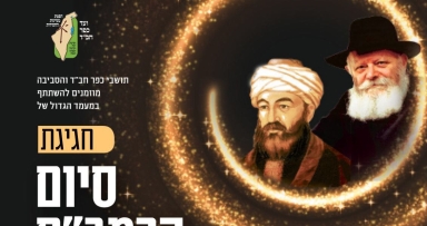 סיום הרמב"ם בכפר חב"ד