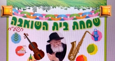 שמחת בית השואיבה במדרחוב בן יהודה