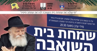 שמחת הגאולה בבת ים