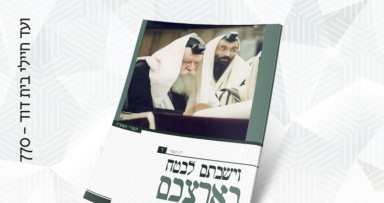 קובץ וישבתם לבטח בארצכם - להורדה 