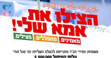 ילדי השלוחים זקוקים לך 