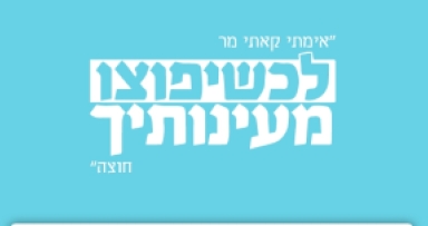 ארגון 'יפוצו מעיינותיך' זקוק לך