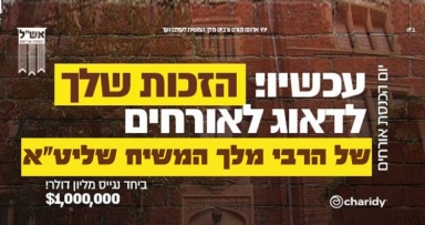 מגבית השנתי למען אש"ל הכנסת אורחים 