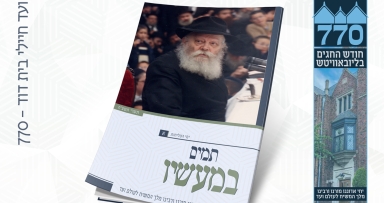 קובץ תמים במעשיו ע"י וועד חבד