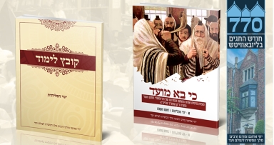 קובץ לימוד לימי הסליחות 