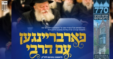 פארבריינגען עם הרבי מלך המשיח שליט"א